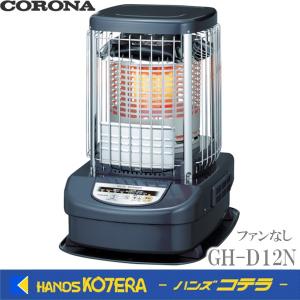 ※僅少※代引き不可  CORONA コロナ  ニューブルーバーナ（ファンなし）GH-D12N  木造31畳、コンクリート43畳　※個人宅不可・車上渡し｜handskotera