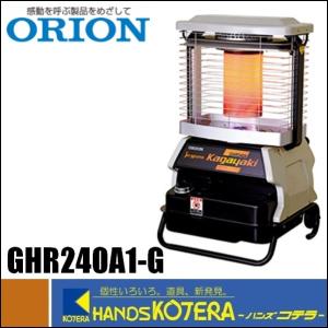 代引き不可  ORION オリオン機械  ジェットヒーター GHR240A1-G　Kagayaki ...