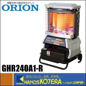 代引き不可  ORION オリオン機械  ジェットヒーター GHR240A1-R　Kagayaki ...