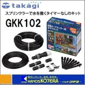 ※僅少※　Takagi タカギ  水やりスターターキット　GKK102　タイマーなし  鉢植え・プランター用