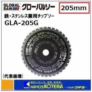 モトユキ  グローバルソー  鉄・ステンレス兼用チップソー　GLA-205G　外径：205mm　切れ...