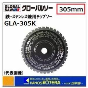 モトユキ グローバルソー  鉄・ステンレス兼用チップソー　GLA-305K　外径：305mm　切れ味・寿命重視