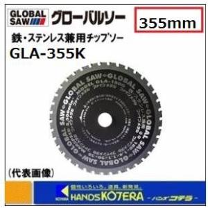 【モトユキ】グローバルソー　鉄・ステンレス兼用チップソー　外径：355mm　切れ味・寿命重視　GLA...