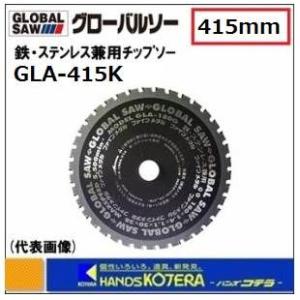 モトユキ　グローバルソー　鉄・ステンレス兼用チップソー　GLA-415K　外径：415mm　切れ味・...
