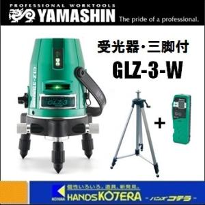 代引き不可  YAMASHIN  山真製鋸  グリーンレーザー墨出し器　GLZ-3-W　受光器・三脚付