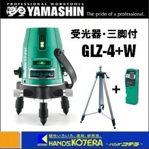 【YAMASHIN　山真製鋸】　グリーンレーザー墨出し器　GLZ-4+W　受光器・三脚付