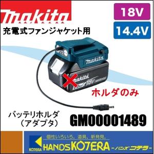 在庫あり makita マキタ  充電式ファンジャケット用 バッテリホルダ（アダプタ）14.4V・18V用　GM00001489｜handskotera