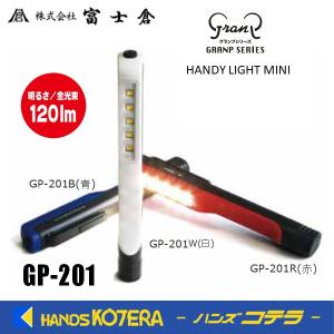 在庫特価  富士倉  LEDハンディライトミニ　GP-201R  赤色｜handskotera