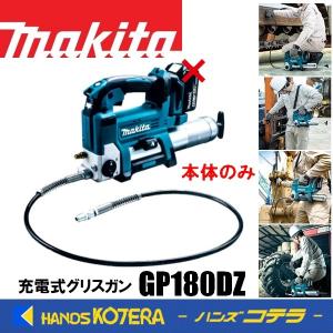 makita マキタ  充電式グリスガン　GP180DZ　本体のみ　(バッテリ・充電器・ケース別売)｜ハンズコテラ Yahoo!ショップ