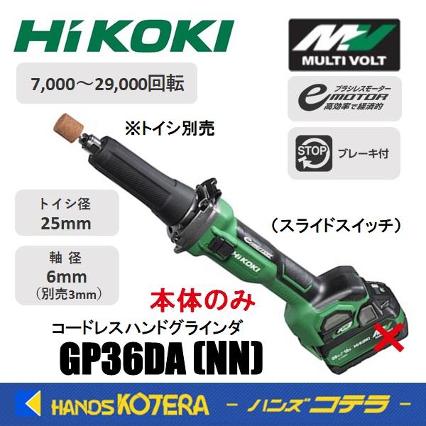 HiKOKI 工機 MV（36V）コードレスハンドグラインダ GP36DA(NN) 本体のみ スライ...