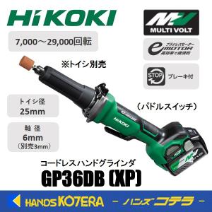 HiKOKI 工機  MV（36V）コードレスハンドグラインダ  GP36DB(XP)  パドルスイッチ  A蓄電池＋充電器＋ケース付｜handskotera