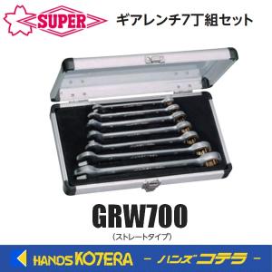 【未使用】スーパーツール GRW700 ギアレンチ7丁組セット【ハンズクラフト佐賀】 SUPER TOOL スーパーツール ギアレンチ7本組セット ストレートタイプ