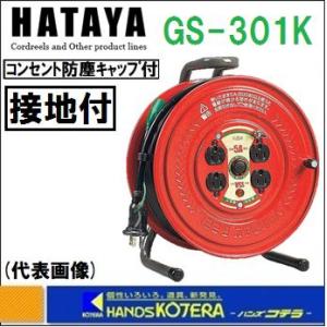 HATAYA サンデーリール GS-301K 標準型コードリール 接地付 30m 125V 5A　 ...
