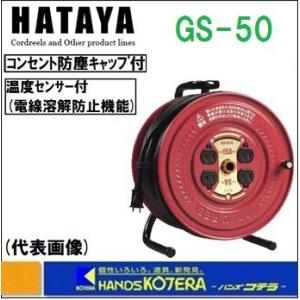 HATAYA サンデーリール GS-50 標準型コードリール 温度センサー付 50m 125V 5A...