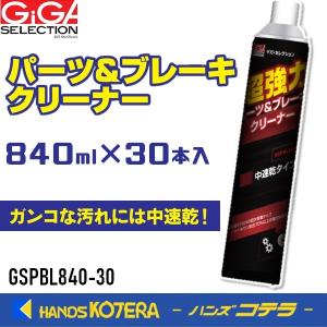 パーツ＆ブレーキクリーナー  840ml  30本入  中速乾タイプ  GSPBL840-30｜handskotera