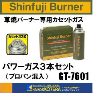 新富士バーナー  Shinfuji Burner　草焼バーナーCB用　パワーガス3本パック　GT-7...