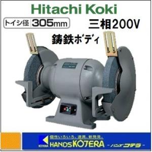 【代引き不可】【HiKOKI 工機ホールディングス】卓上電気グラインダー　GT31SH　三相200V　トイシ径：305mm　鋳鉄ボディ｜handskotera