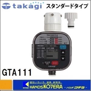 タカギ かんたん水やりタイマー スタンダード GTA111 : ミナト タカギ かんたん水やりタイマー スタンダード GTA111 : ミナト