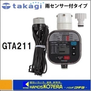 タカギ かんたん水やりタイマー 雨センサー付 GTA211(2年間メーカー