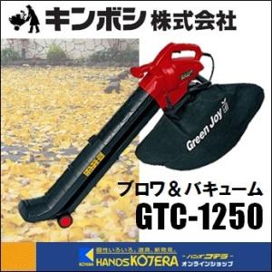 キンボシ ゴールデンスター 園芸用ブロワ　伸縮式ブロア＆バキューム　グリーンジョイ　GTC-1250