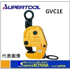 スーパーツール  横吊クランプ　GVC1E　1.0ton　クランプ範囲：1〜25mm｜handskotera