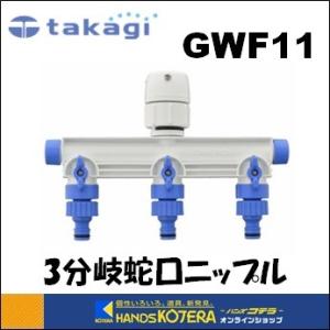 takagi タカギ  潅水用品　蛇口用品　3分岐蛇口ニップル　GWF11｜handskotera