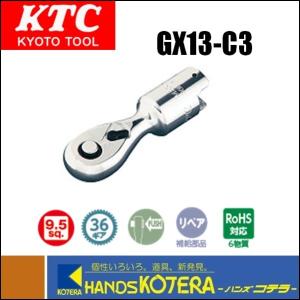 KTC 京都機械工具(株) 9.5sq.コンパクトラチェットヘッド　GX13-C3｜handskotera
