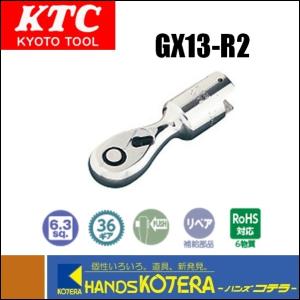 ※僅少※KTC 京都機械工具　6.3sq.ラチェットヘッド　GX13-R2｜handskotera