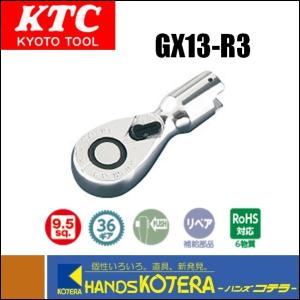 KTC 京都機械工具(株) 9.5sq.ラチェットヘッド　GX13-R3｜handskotera
