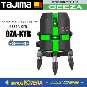 代引き不可  Tajima タジマ  グリーンレーザー墨出し器 GEEZA-KYR   GZA-KYR 本体のみ（矩・横・両縦）※受光器・三脚別売｜handskotera