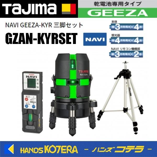 代引き不可  Tajima タジマ  グリーンレーザー墨出し器 NAVI GEEZA-KYR   G...