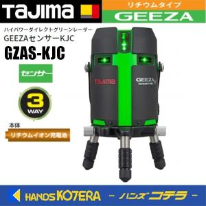 代引き不可  Tajima タジマ  グリーンレーザー墨出し器  GEEZAセンサーKJC   GZAS-KJC 本体のみ（矩十字・横全周＋センサー）※受光器・三脚別売｜handskotera