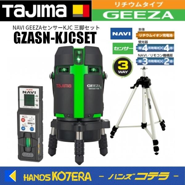 代引き不可  Tajima タジマ  グリーンレーザー墨出し器 NAVI GEEZAセンサーKJC ...