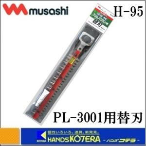 musashi ムサシ  充電式 伸縮式スリムバリカンPL-3001用 替刃 （H-95）