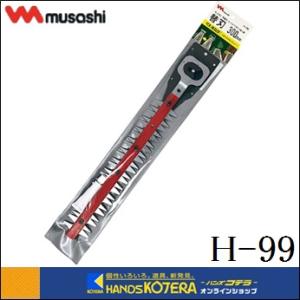 ムサシ PL-5002 充電式ハンディ＆ポールバリカン用替刃250mm（H-100