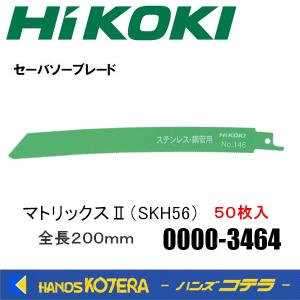 HiKOKI 工機ホールディングス  セーバソーブレード  No.146  マトリックスII (SKH56)  50枚入り  0000-3464  00003464