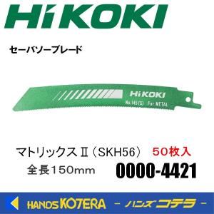 ※僅少※HiKOKI 工機ホールディングス  セーバソーブレード  No.145(S)  マトリックスII (SKH56)  50枚入り  0000-4421  00004421