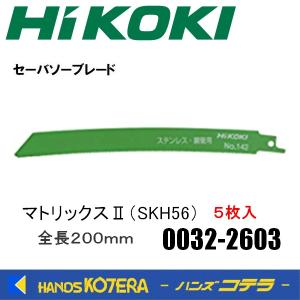 HiKOKI 工機ホールディングス  セーバソーブレード  No.142  マトリックスII (SKH56)  5枚入り  0032-2603  00322603｜handskotera