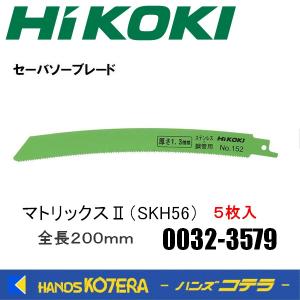 僅少品  HiKOKI 工機  セーバソーブレード（金属用）刃厚1.3mm No.152 金属用 マトリックスII（SKH56) 5枚入り  0032-3579 00323579｜handskotera