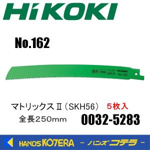 ※僅少※HiKOKI 工機ホールディングス　セーバソーブレード No.162 マトリックスII 全長250ｍｍ  5枚入 0032-5283 　00325283｜handskotera