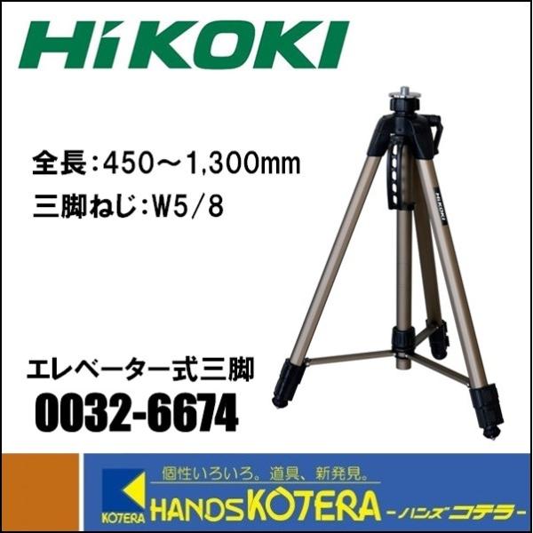 HiKOKI 工機ホールディングス  純正部品　エレベーター式三脚　[ 0032-6674 ]　45...