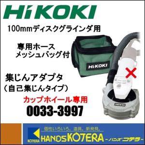 HiKOKI 工機ホールディングス  ディスクグラインダ用集じんアダプタ（自己集じんタイプ・カップホイール用） 0033-3997  [切削+集じん用]  100mm｜handskotera