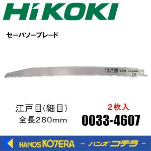 HiKOKI 工機ホールディングス  木工用セーバソーブレード 江戸目(細目) 全長280mm 2枚入  0033-4607  00334607｜handskotera