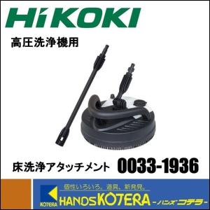 【HiKOKI 工機ホールディングス】高圧洗浄機用床洗浄アタッチメント   0033-6412｜handskotera