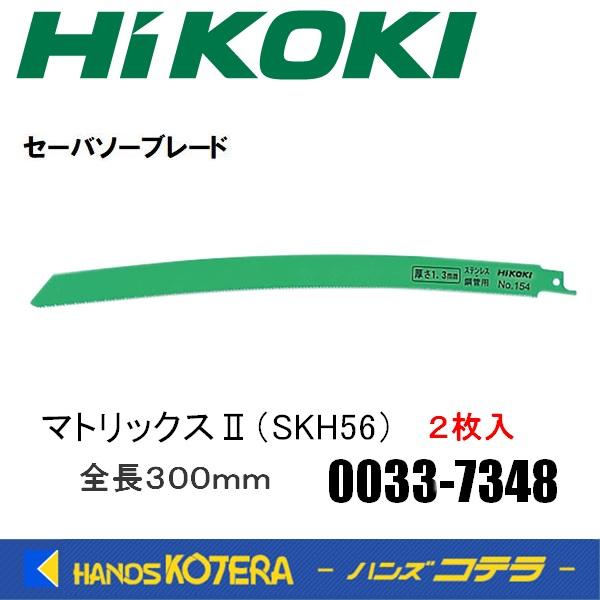 HiKOKI 工機  セーバソーブレード（金属用）刃厚1.3mm No.154 金属用 マトリックス...