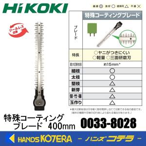 日立（HITACHI） HiKOKI(旧：日立工機) 350mm植木バリカン用ブレード替