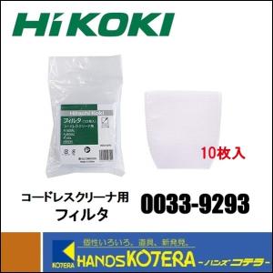 ［新品］Hi KOKI コードレスクリーナー　フィルター10枚付き HiKOKI（ハイコーキ） HIKOKI（ハイコーキ）コードレスクリーナ 交換用