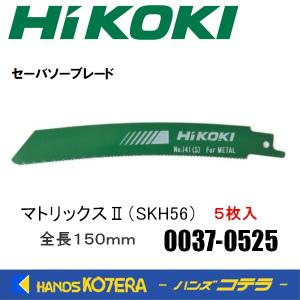 HiKOKI 工機ホールディングス  セーバソーブレード  No.141(S)  マトリックスII (SKH56)  5枚入り  0037-0525  00370525｜handskotera