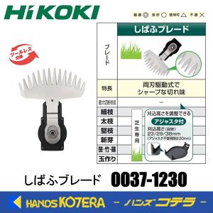 ※僅少※HiKOKI 工機  ツールレスブレード交換部品  しばふブレード 170mm [ 0037-1230 ]  しばふの剪定  植木バリカン用｜handskotera