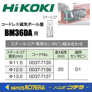 HiKOKI 工機  純正部品  スチールコア  φ11.5〜φ13.0mm  適用センタピン：D1  コードレス磁気ボール盤用  BM36DA用　0037-7135/0037-7136/0037-7137｜handskotera